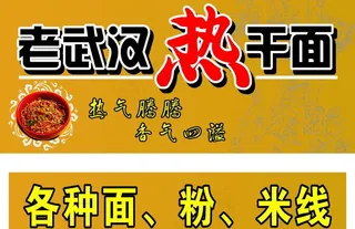 老武汉热干面图片