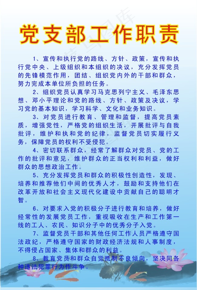 党支部工作职责cdr矢量模版下载