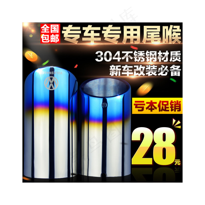 淘宝天猫汽车排气管主图直通车海报psd模版下载