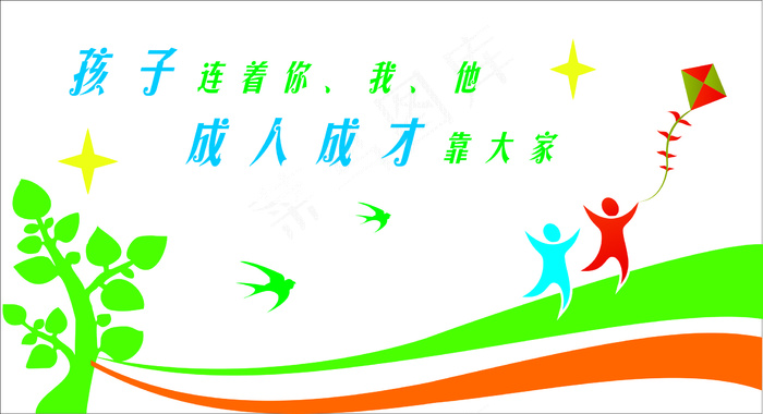 孩子连着你我他文化墙cdr矢量模版下载
