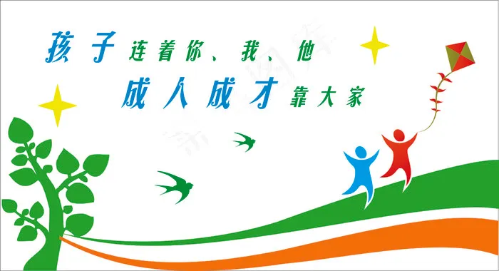 孩子连着你我他文化墙cdr矢量模版下载
