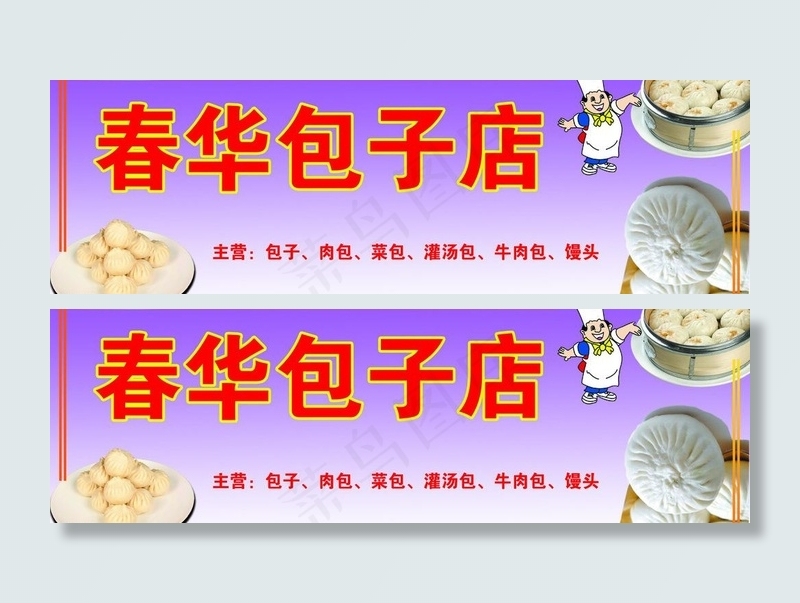 包子店门头图片psd模版下载