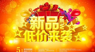 新品上市低价来袭促销海报设计PSD...