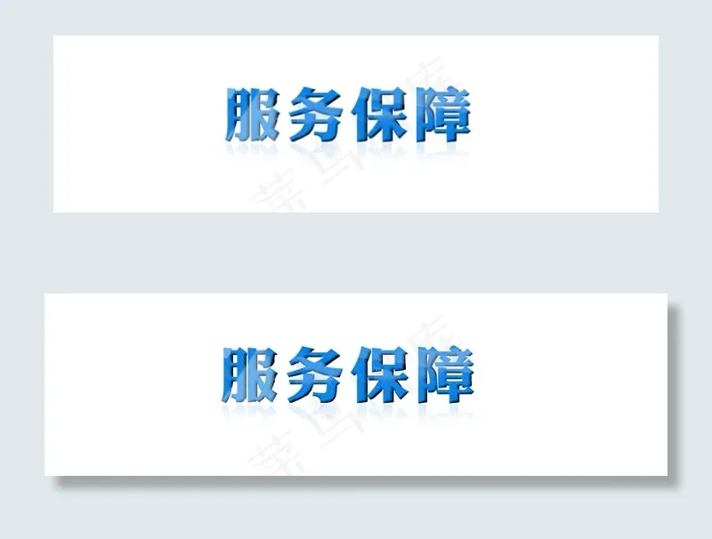 服务保障psd模版下载