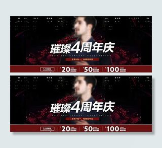 周年庆海报优惠券图片