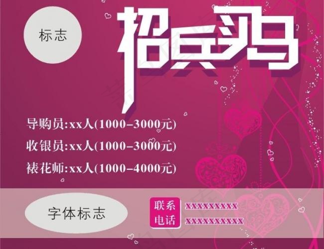 招兵买马 招聘海报图片cdr矢量模版下载