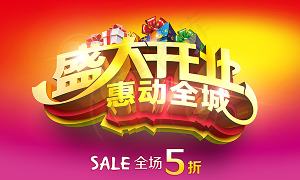 盛大开业活动艺术字海报模板psd素...