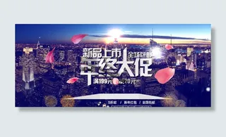 年终大促海报图片