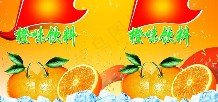 橙汁饮料图片psd模版下载