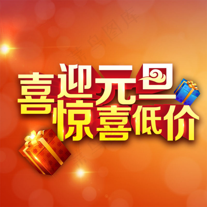 喜迎元旦主图psd模版下载