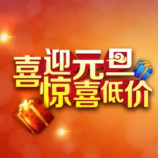 喜迎元旦主图
