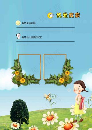 我爱我家儿童幼儿园成长档案PSD模板