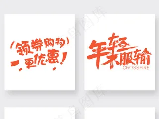 天猫淘宝优惠券文字促销素材