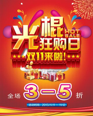 双十一光棍节疯狂购物PSD网