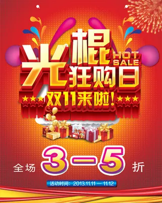 双十一光棍节疯狂购物PSD网