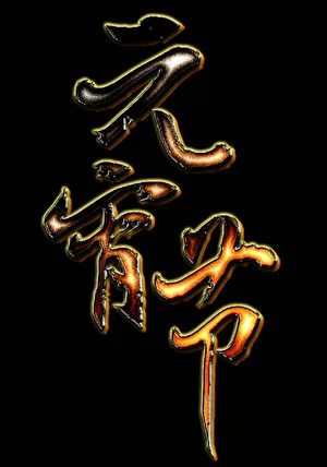 金刚字元宵节
