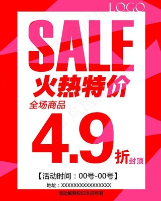 火热特价宣传单图片