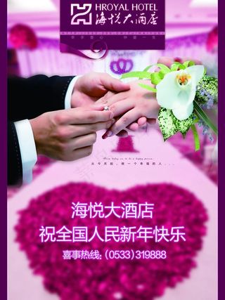 海悦酒店宣传广告图片