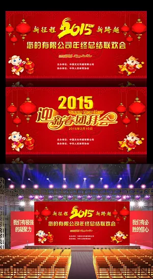 2015羊年新年晚会团拜会年会舞台...