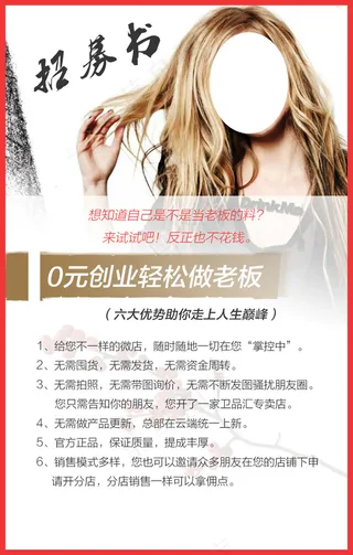 招募书-0元创业轻松做老板