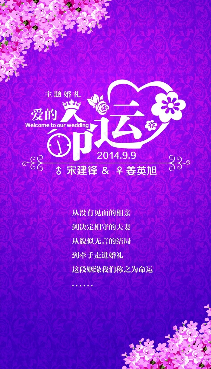 命运喷绘 主题婚礼(3150X5512(DPI:50))psd模版下载