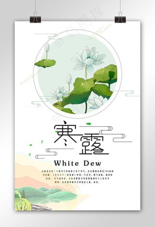 中国传统24节气白露节气宣传海报模...