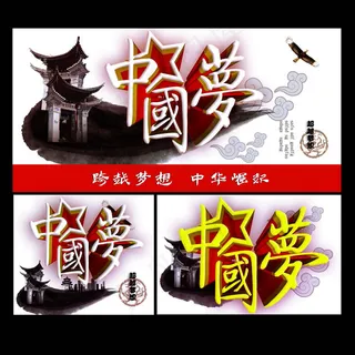 中国梦传统海报设计PSD素材 中国梦传统海报设计PSD素材
