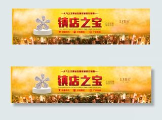 淘宝镇店之宝全屏海报psd素材