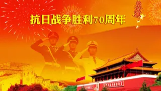 抗战胜利70周年