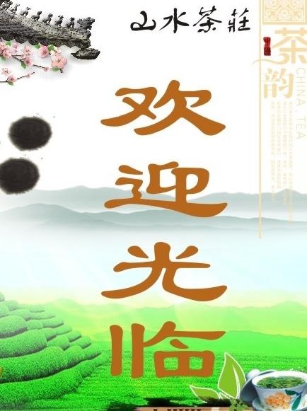 茶楼欢迎光临图片