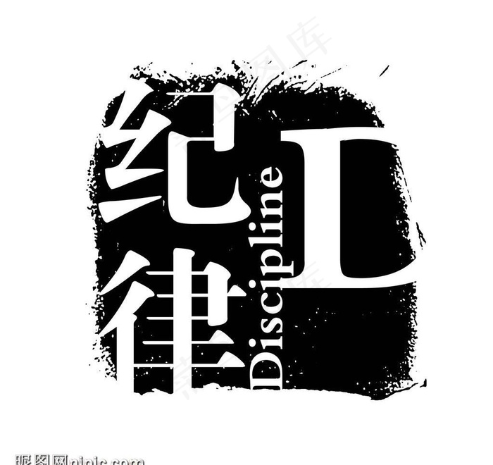 艺术字创意字图片psd模版下载