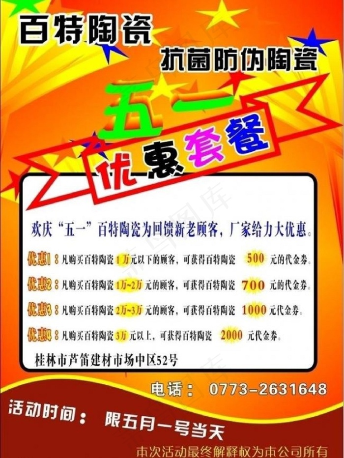 陶瓷五一宣传图片模板下载psd模版下载