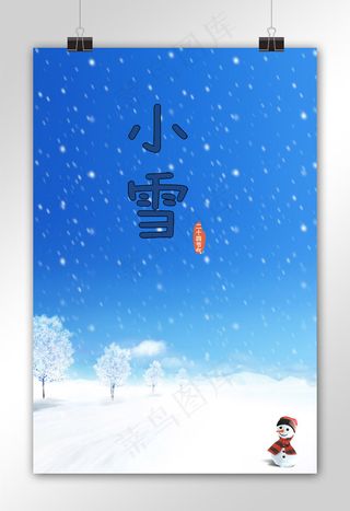 小雪二十四节气海报