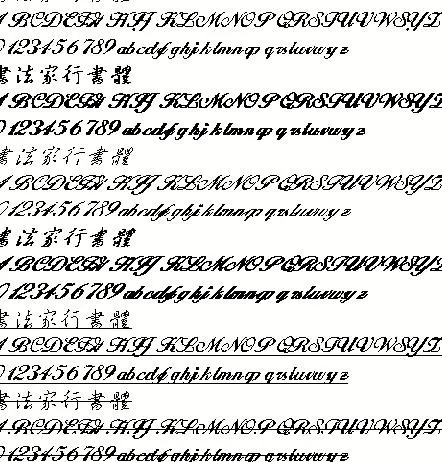 书法家行书体（繁） 中文字体下载