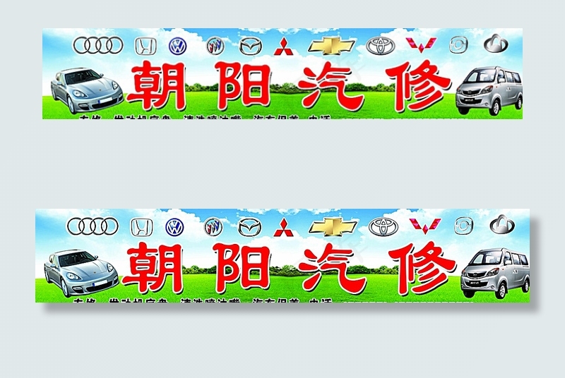 汽修招牌图片(11024X2362(DPI:40))psd模版下载