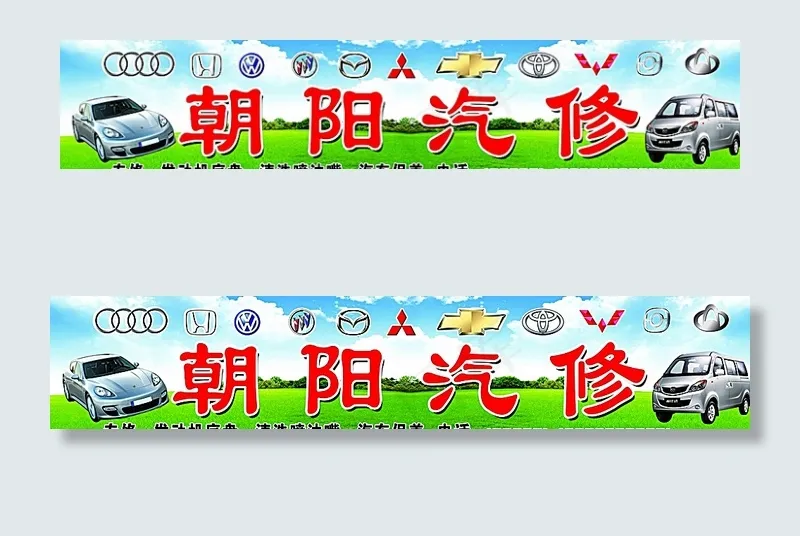 汽修招牌图片(11024X2362(DPI:40))psd模版下载