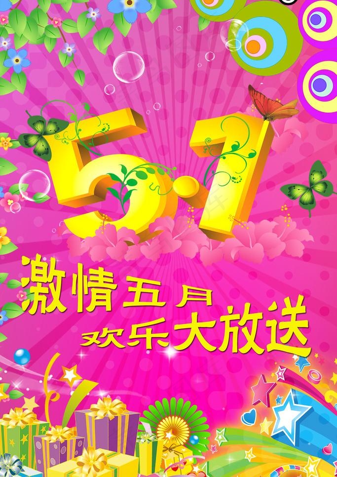五一劳动节 劳动节 五一 五一海报...psd模版下载