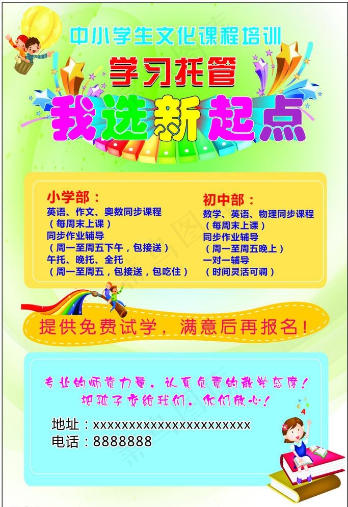 中小学生托管海报cdr矢量模版下载