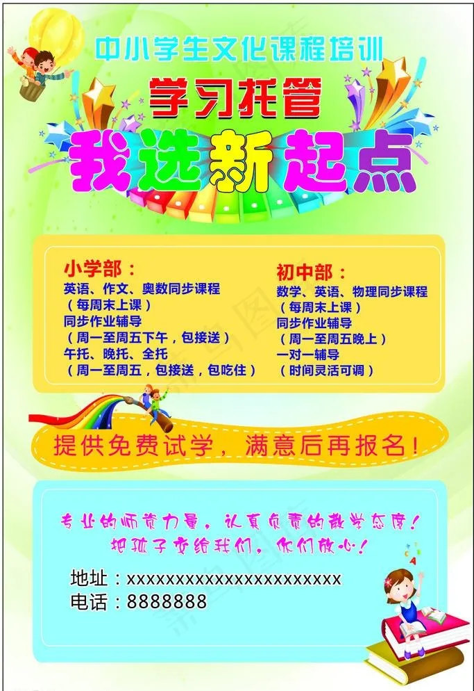中小学生托管海报cdr矢量模版下载