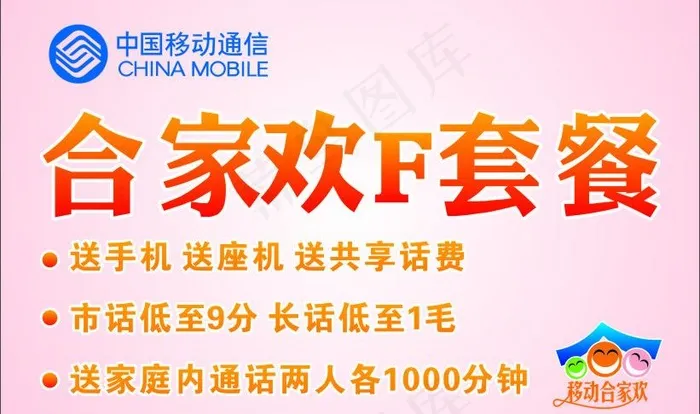 中国移动合家欢机贴图片cdr矢量模版下载