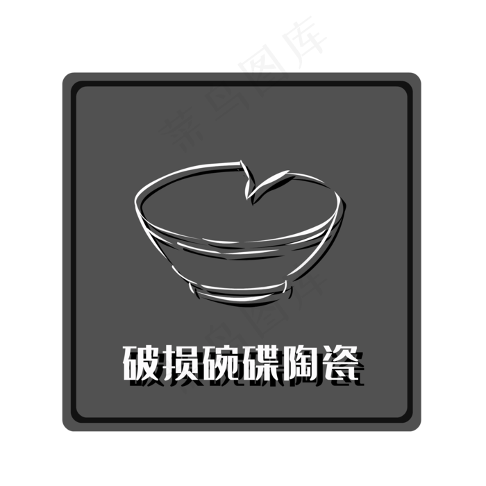 干垃圾破损碗碟陶瓷,免抠元素(2000*2000px 300 dpi )ai矢量模版下载