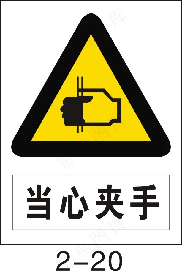 当心夹手cdr矢量模版下载