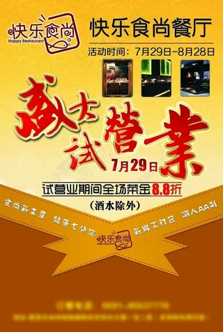 餐厅开业宣传海报