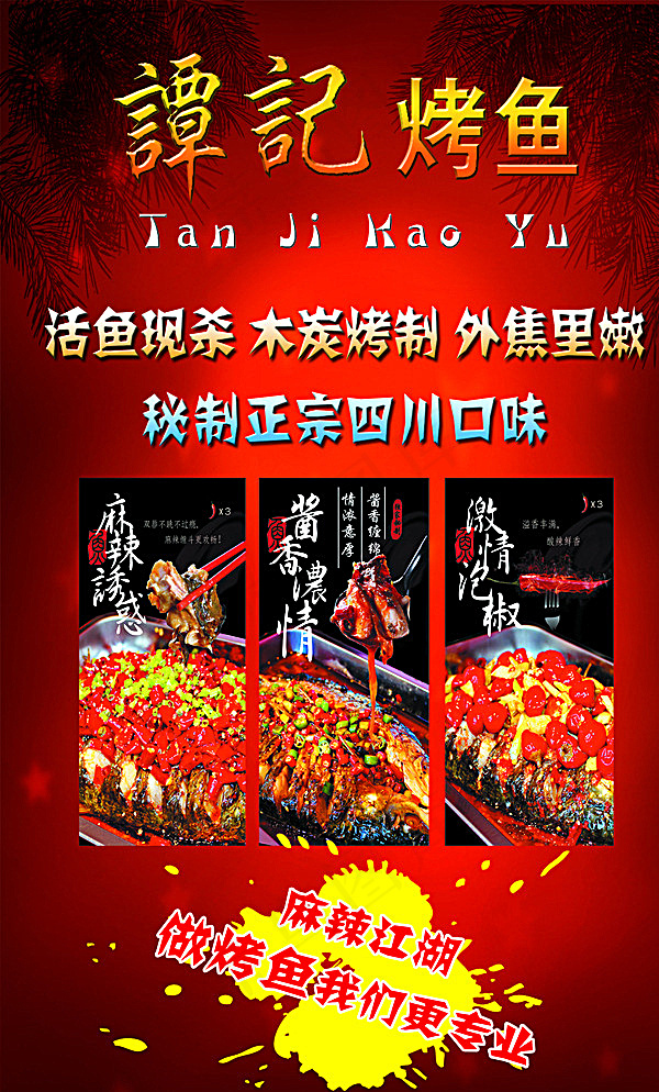 烤鱼图片(2268X3686(DPI:36))psd模版下载