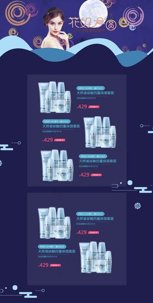 中秋护肤品淘宝首页模板