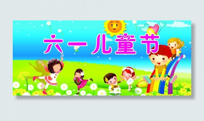 幼儿园六一快乐图片cdr矢量模版下载