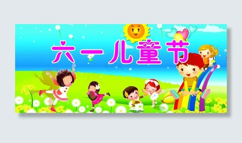 幼儿园六一快乐图片cdr矢量模版下载