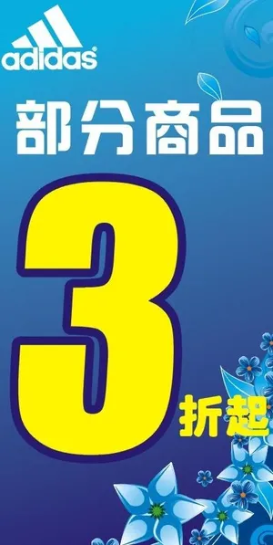 阿迪达斯打折x展架图片