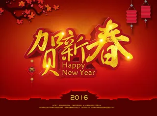 2016贺新春海报