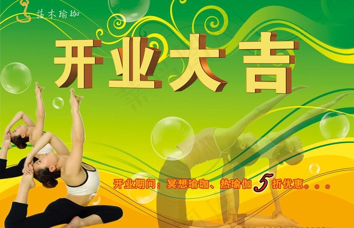 瑜伽开业海报图片(5906X4174(DPI:300))psd模版下载